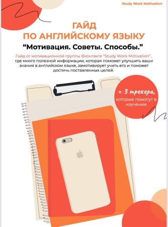 [SWM] Гайд по английскому языку «Мотивация. Советы_0.jpg